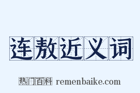 连敖近义词是什么意思的图片